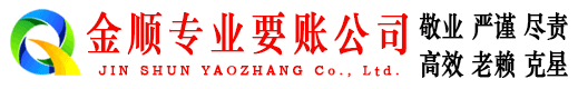 荔城金顺要账公司